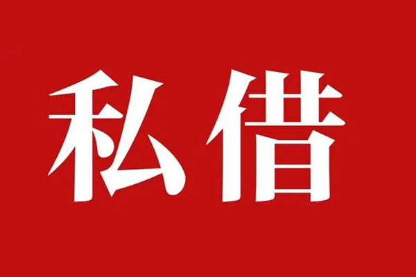 成都4空放贷款_成都4私人借钱上门放款_成都4民间借贷联系方式