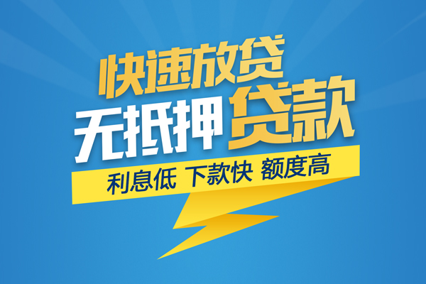 成都4无抵押信用贷款-成都4民间借贷当天下款-成都4私人小额贷款