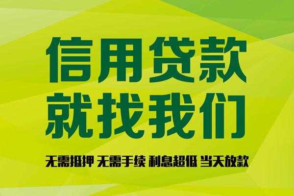 成都4信用贷款哪家好-成都4民间短借-成都4私人放款联系方式
