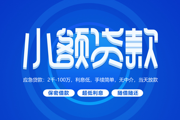成都4无抵押短借-成都4身份证办理贷款-成都4哪里可以借私借