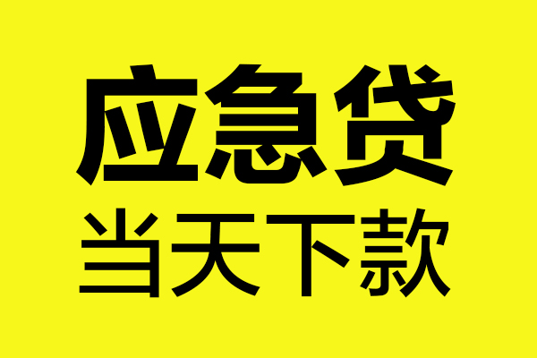 成都4民间小额借贷-成都4短借个人-成都4私人借贷