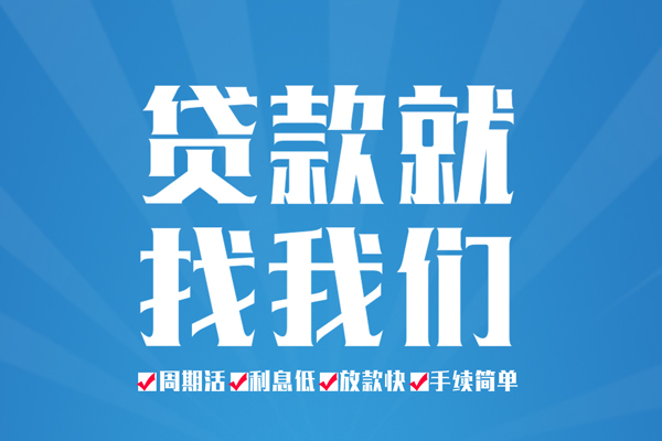 成都4民间借贷网-成都4私借贷款-成都4哪里有小额贷款