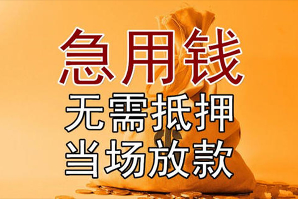 成都4私借空放-成都4无抵押小额贷款-成都4私人24小时借钱