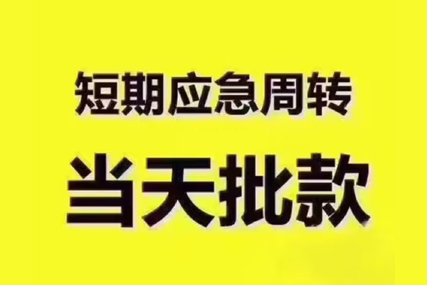 成都4地区公积金信用贷款-成都4民间借贷当天下款-成都4短借私借空放