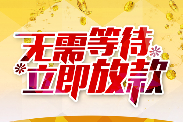 成都4哪有个人借贷-成都4网上小额贷款-成都4私人放款联系方式