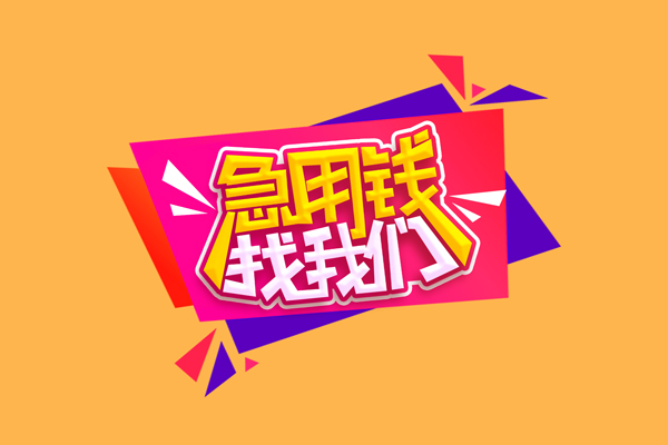 成都4小额信用贷款-成都4私借空放不考察-成都4无抵押信用贷款