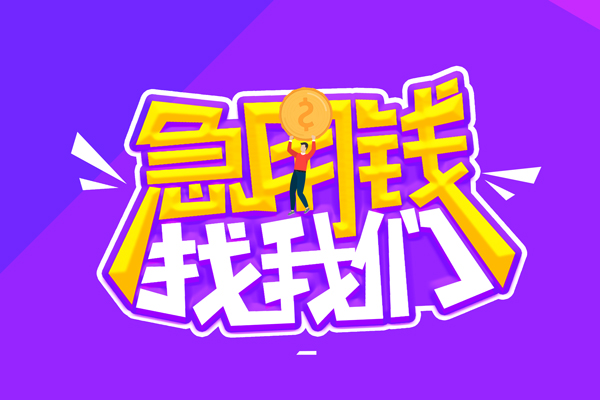 成都4无抵押私借空放-成都4民间私人借款-成都4急需借钱可以找我