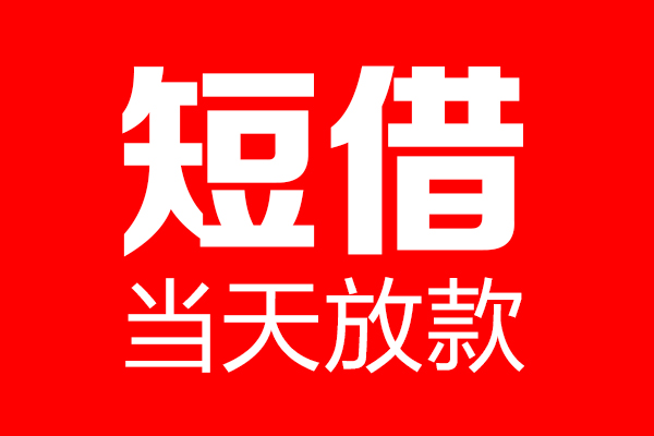 成都4信用贷款-成都4借钱上门放款-成都4大额短借