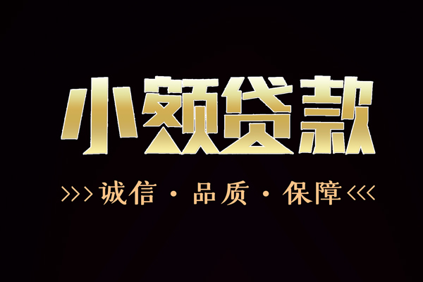 成都4私借空放-成都4个人无抵押贷款-成都4个人正规借贷