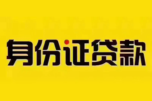 成都4贷私借-成都4私人空放联系方式-成都4身份证怎么贷款