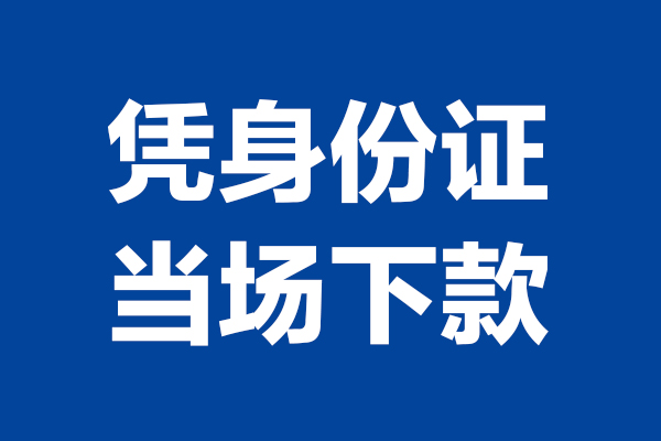 成都4身份证小额贷款-成都4个人放贷-成都4私借户不考察