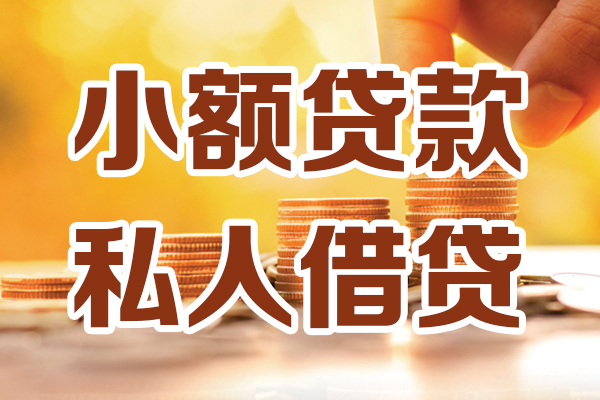 成都4贷款只要身份证-成都4小额信用贷款-成都4借钱当天放款