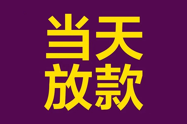成都4民间私借-成都4身份证贷款在线-成都4小额贷款