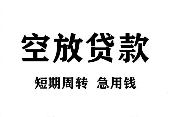 成都4空放借款-成都4私借空放当场拿钱-成都4民间借贷私人放款