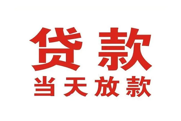 成都4哪里可以民间借贷-成都4快速借私借-成都4借款