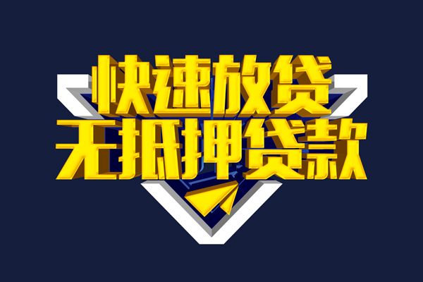 成都4信用贷款-成都4靠谱私人借钱-成都4上门空放