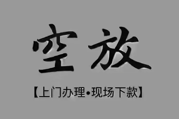 成都4私人私借-成都4小额贷款空放-成都4网上小额贷款