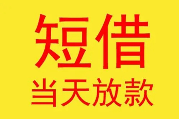 成都4借钱找谁-成都4借私借-成都4短借空放