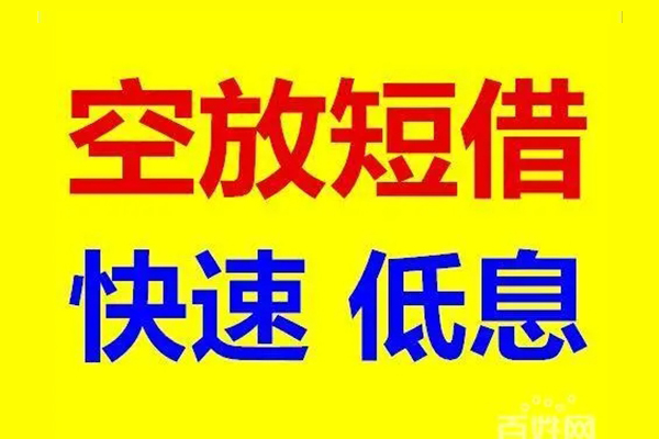 成都4贷款空放-成都4私借短借-成都4借钱借款