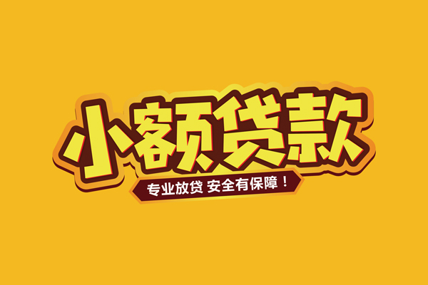 成都4短期空放小额贷款-成都4借钱-成都4个人身份证借私借