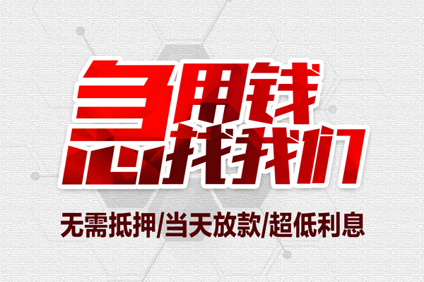成都4贷款私人借贷-成都4空放贷款-成都4小额个人借贷
