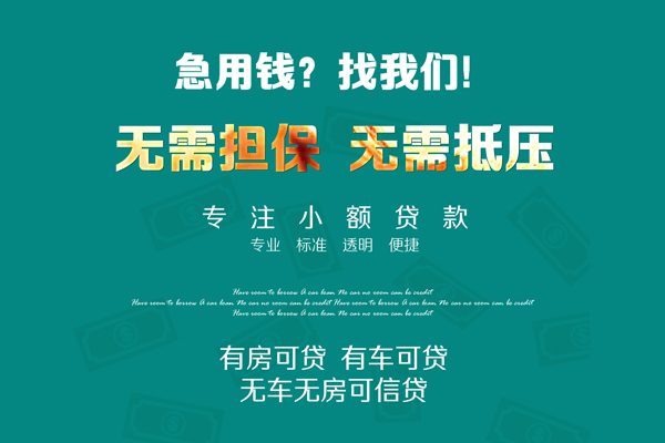 成都4急需借钱可以找我-成都4个人借钱-成都4本地私借