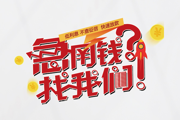成都4私人借钱短借微信号-成都4无抵押个人贷款-成都4小额贷款贷款