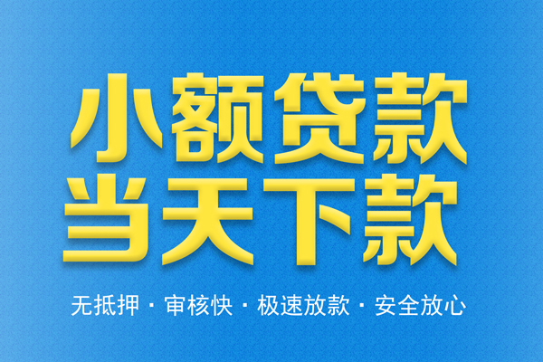 成都4借钱借款-成都4短期借款-成都4小额贷款公司