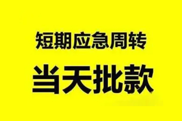 成都4抵押短借-成都4小额空放-成都4小额贷款电话
